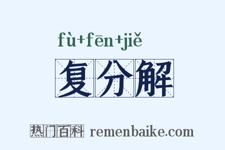 复分解是什么意思的图片